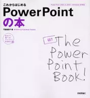 これからはじめるPowerPointの本☆門脇香奈子