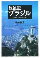 放浪記 ブラジル-可能性を秘めた新天地-
