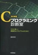 C程序設計診斷室修訂新版