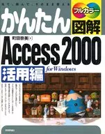 Access2000 活用編 / 町田奈美