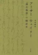 阿瑟·怀利《源氏物语》的译者/平川祐弘