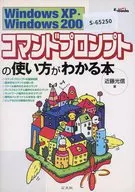 コマンドプロンプトの使い方がわかる本