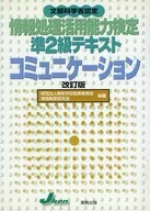 Second Grade Text Communication Revised Edition / Advanced Vocational School Education Promotion Association
