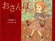 Osanpo / kaori Ekuni