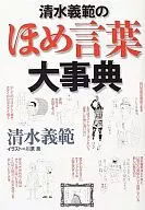 Yoshinori Shimizu's Words Of Praise : Yoshinori
