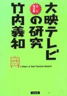 大映テレビの研究 完全復活版