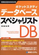 ポケットスタディ データベーススペシャリスト