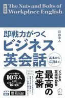 新装版即战力商务英语会话/日向清人