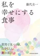 私を幸せにする食事 / 藤代圭一