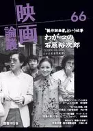 映画論叢 66 / 丹野達弥