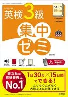 DAILY15日間 英検3級 集中ゼミ / 旺文社