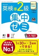 DAILY3週間 英検準2級 集中ゼミ / 旺文社