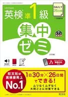 DAILY26日間 英検準1級 集中ゼミ / 旺文社