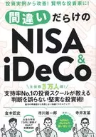 間違いだらけのNISA＆iDeCo