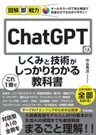 図解即戦力 ChatGPTのしくみと技術がこれ1冊でしっかりわかる教科書 / 中谷秀洋