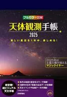 天体観測手帳2025 / 早水勉