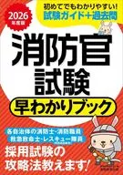 公務員試験 2026年度版 消防官試験 早わかりブック