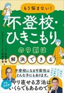 教えて先生!不登校が心配＆直面して困っています / 高濱正伸 / 杉浦孝宣