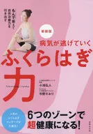 新装版 病気が逃げていくふくらはぎ力 / 小池弘人 / 市野さおり