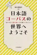 日本語コーパスの世界へようこそ / 砂川有里子