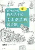新版 野村重存のそのまま描ける 書き込み式 えんぴつ画練習帳