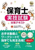 福祉教科書 保育士 実技試験対策テキスト  / サンライズ保育士キャリアスクール