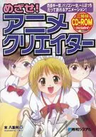 CD付)めざせ!アニメクリエイター / 末八重洲