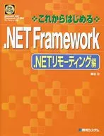 .NET Framew リモーティング編