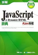 詳解 JavaScript＆Dynami 3版 / 半場方人