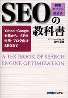 SEO検索エンジン最適化の教科書☆吉村正春