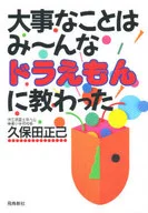 重要的事情是向机器猫学习/久保田正己