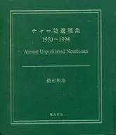 CD included) Charbo Collection of Last Essays 1950 ~ 1994