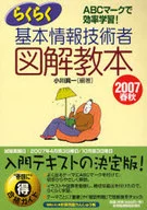 らくらく基本情報技術者図解教 ’07春秋 / 小川眞一