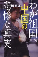 The Tragic Truth of My Country, China / Chen Hui-yun