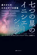 七つの星のイニシエーション / ヴァージニア・エッセン / アーヴィン・フュアースト