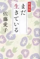まだ生きている 新装版 / 佐藤愛子
