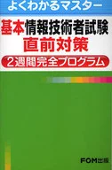 Programa completo de 2 semanas justo antes del examen para ingenieros de tecnología de información básica