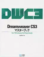 Dreamweaver CS3マスターブ☆大倉美奈子
