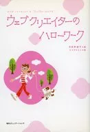 ウェブクリエイターのハローワーク☆月夜野凛子