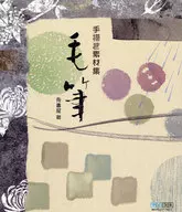 手绘材质集毛笔附CD-ROM