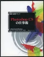 PhotoshopCSの仕事術 / みおなおみ