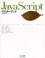 Java Script マスターブック