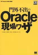 獨一無二的Oracle現場技術人員