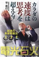 超速の身体発動法 / 平直行