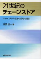 21世紀のチェーンストア