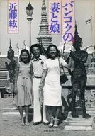 曼谷的妻子和女儿/近藤纮一