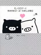 MONO BOO 2 SUKI SUKI BU BU - MY DAILY / HOSHINO ATSUKO.