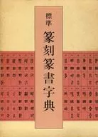 附外壳)标准篆刻篆书字典