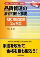 Quality Control Exercises and Commentary 「 Methodology 」 QC Certification Test Class 2