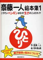 Hitori Saito Picture Book 1 Why are these penguins alive?
